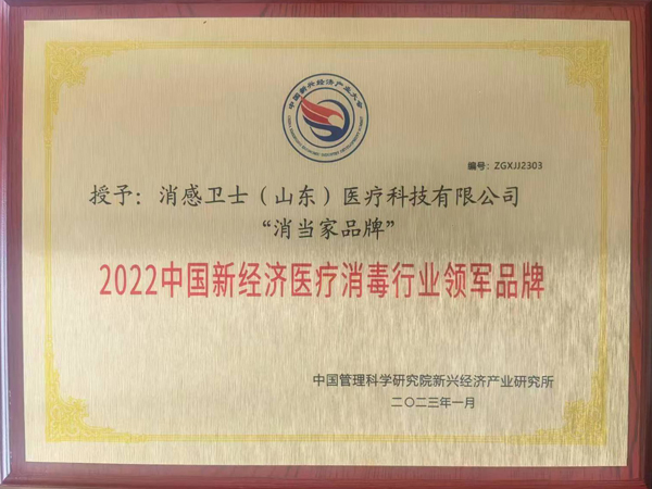 2022中國新經(jīng)濟醫(yī)療消毒行業(yè)領(lǐng)軍